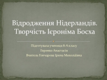 Презентация по творчеству Иеронима Босха