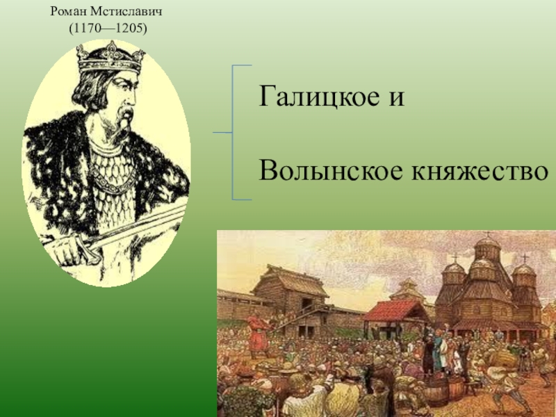 Галицко волынское. Волынское княжество памятники культуры. Культура Галицко-Волынского княжества. Роман Мстиславич Галицко Волынское княжество. Галицко-Волынское памятники культуры.