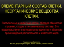 Презентация 9 класс. Биология Элементарный состав клетки
