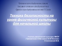 Техника безопасности на уроке физической культуры для начальной школы