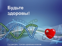 Презентация по ЗОЖ для начальных классов