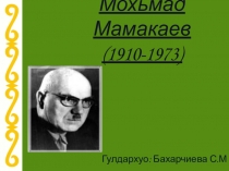 Мохьмад Мамакаевн дахар а, кхолларалла а