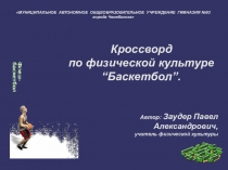 Презентация по физической культуре по теме: Баскетбол.
