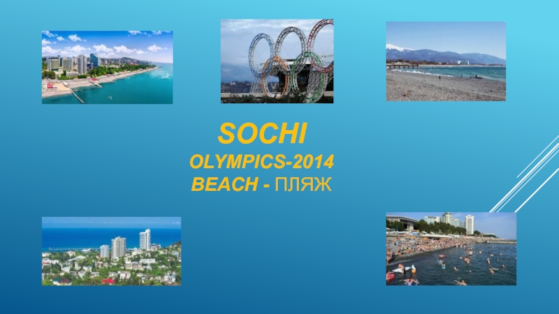 SOCHI OLYMPICS-2014 BEACH - ПЛЯЖ