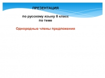 Презентация к уроку  Однородные члены предложения 8 класс