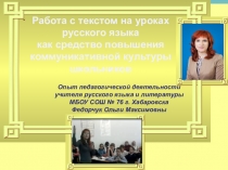 Презентация Работа с текстом на уроках русского языка как средство повышения коммуникативной культуры школьников