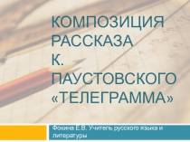 Презентация по литературе на тему Композиция рассказа К. Паустовского Телеграмма