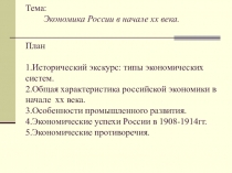 Экономика России в нач.ХХ века.
