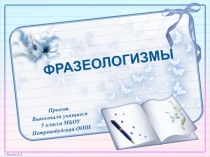 Фразеологизмы