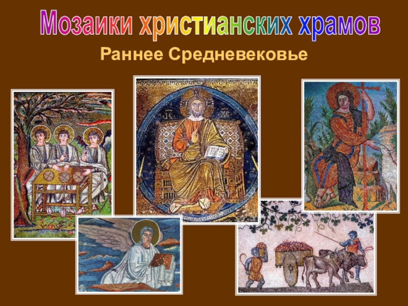 Презентация Презентация по МХК: Мозаики христианских храмов. Раннее Средневековье