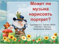 Презентация по музыке на тему Может ли музыка нарисовать портрет?