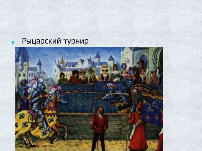 Презентация за стенами замков 6 класс бойцов