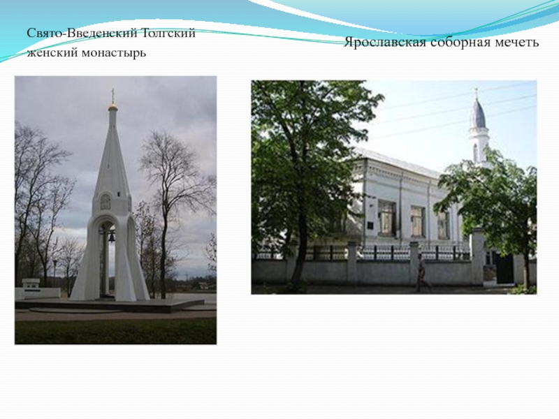 Свято-Введенский Толгский женский монастырьЯрославская соборная мечеть