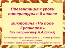 Презентация по литературе на тему А. А. Блок На поле Куликовом( 8 класс Своя игра)