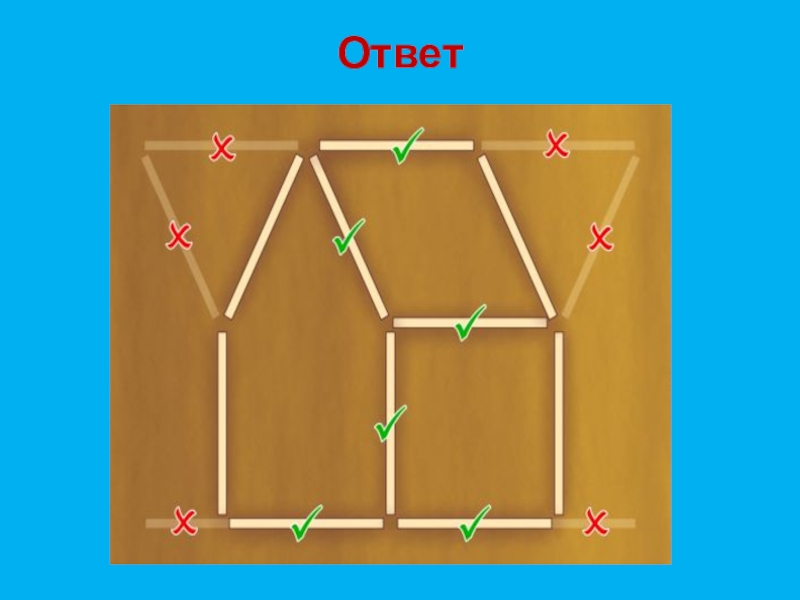 Головоломки со спичками с ответами презентация