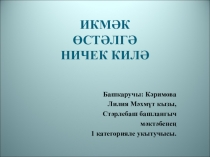Презентация по татарскому языку на тему Икмәк