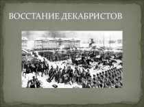 Презентация по истории России 8 кл. Декабрьское восстание.