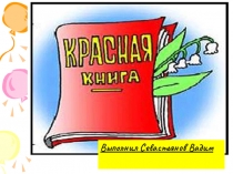 Презентация по окружающему миру Красная книга