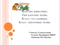 Класс ленточные и сосальщики