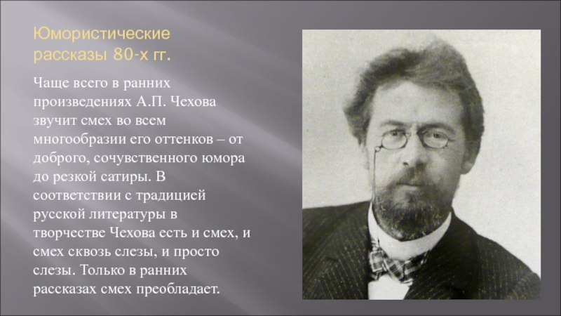 Какую роль играет портрет в рассказах чехова. Юмор в рассказах а.п.Чехова. Юмор и сатира в творчестве а.п.Чехова. Сатирические произведения а.п Чехова. Юмор в творчестве Чехова.