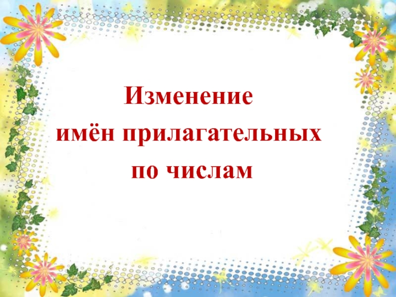 Изменение имен прилагательных по числам презентация