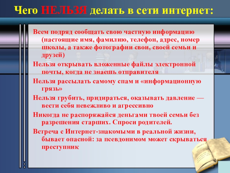 Информацию нельзя. Что нельзя делать в интернете. Что нельзя делать в сети интернет. Что нельзя делать в интернете правила. Что можно делать в интернете а что нельзя.