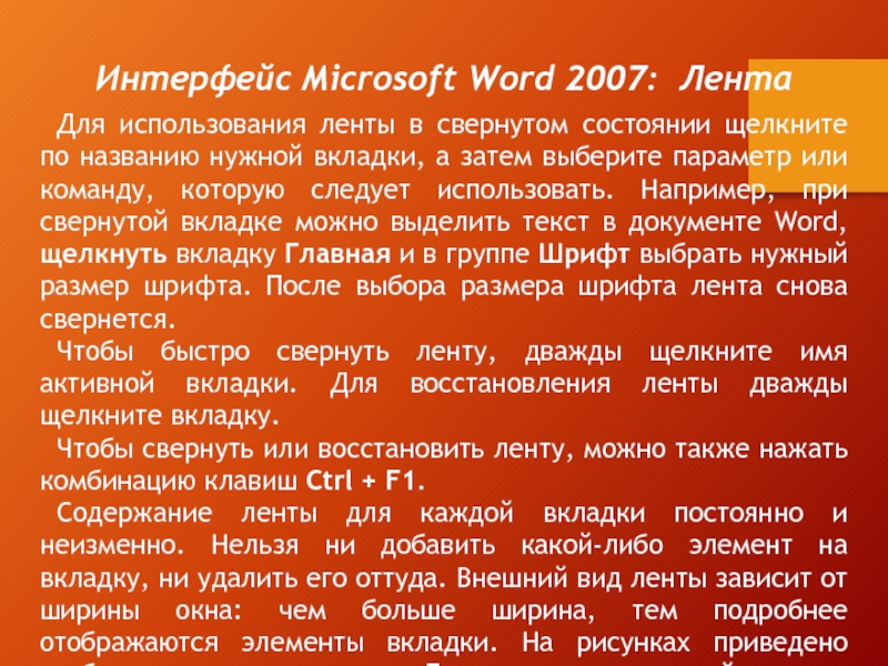 Для использования ленты в свернутом состоянии щелкните по названию нужной вкладки, а затем выберите параметр или команду,