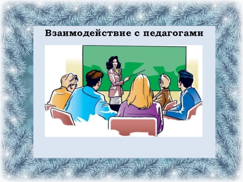 Картинка взаимодействие с родителями. Взаимодействие родителей и педагогов. Взаимодействие педагог педагог. Взаимодействие педагога с родителями. Сотрудничество педагога с родителями.