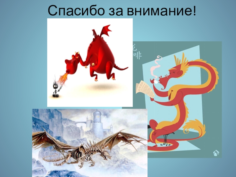 Значение слова дракон. Слово дракон. Текст про дракона. Что означает слово дракон. Дракон происхождение слова.