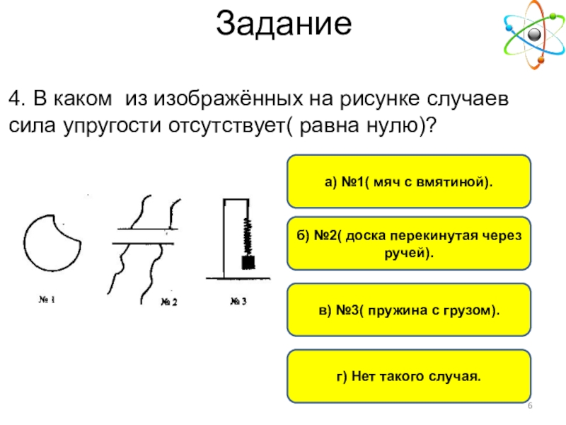 Физика 7 класс тема сила. Сила упругости 7 класс физика. Задания по теме сила упругости. Задания на силы упругости. Доска перекинутая через ручей сила упругости.