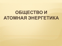 Общество и АЭС