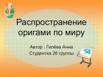 Презентация по технологии на тему Расспростронение оригами по миру (2 класс)