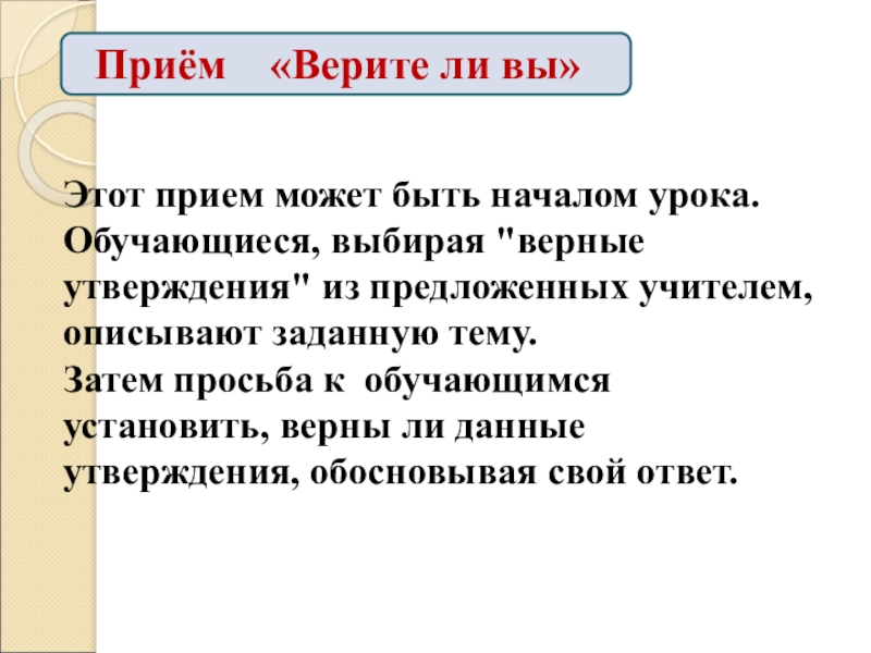 Этот прием может быть началом урока. Обучающиеся, выбирая 