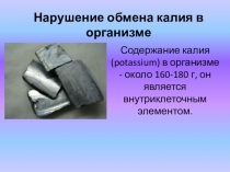 Презентация по биологии Нарушение обмена калия в организме