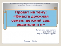 Презентация проекта для детей младшего возраста Вместе дружная семья, детский сад, родители и я!