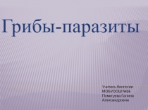 Презентация по биологии на тему Грибы-паразиты