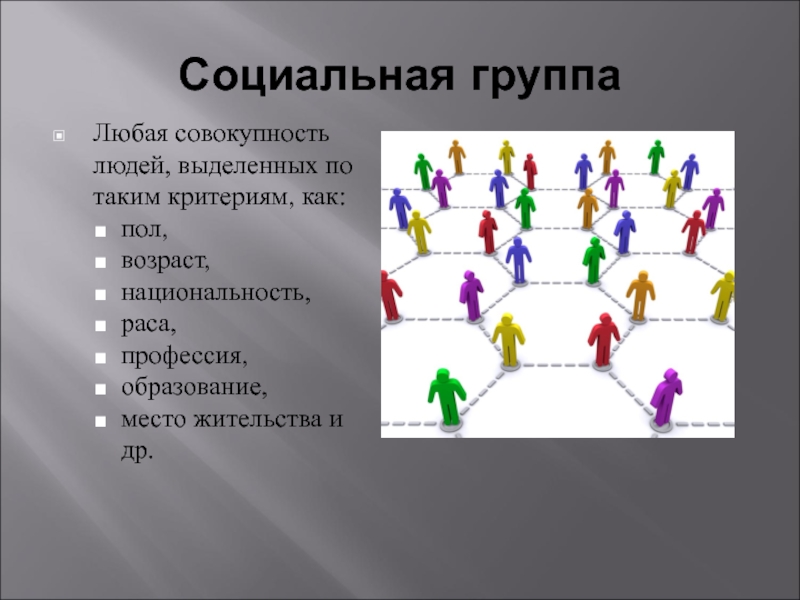 Сообщение группа любой. Структура общества. Социальная группа любая совокупность людей. Социальная группа это любая совокупность людей выделенная. Любая совокупность людей выделенных.