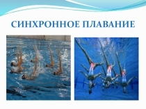 Презентация к уроку Синхронное плавание
