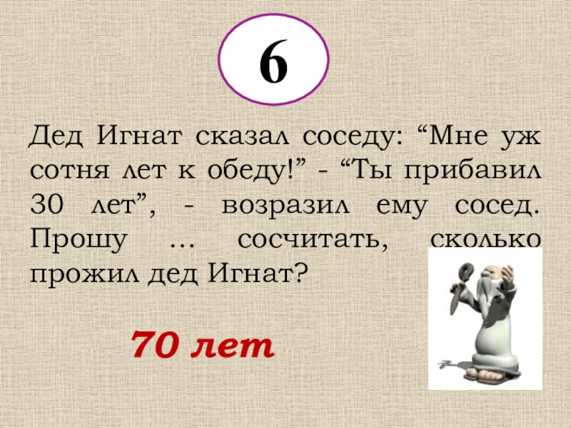 Скажи соседи. Дед Игнат сказал соседу мне уж сотня лет к обеду. Дед Игнат. Сколько живут Игнаты. Дед Игнат сказал соседу.