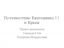 : Путешествие Екатерины || в Крым