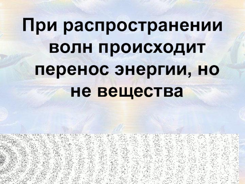 При распространении волны происходит. При распространении волны происходит перенос вещества. Перенос энергии происходит при распространении. При распространении волны происходит перенос энергии но не. Происходит ли перенос энергии при распространении волны.