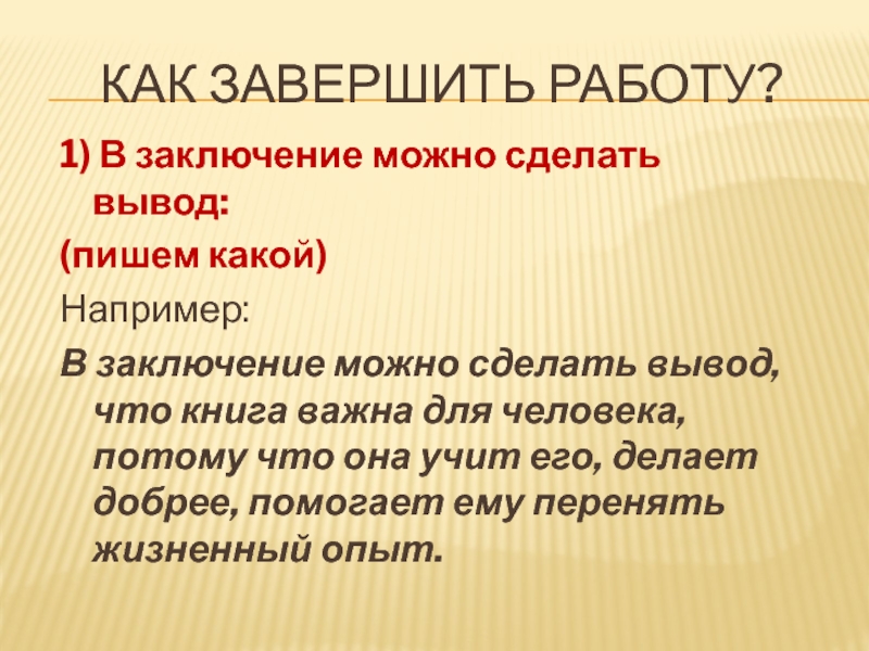 Что можно написать в заключении презентации