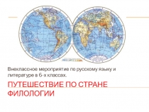 Внеклассное мероприятие в рамках Недели русского языка и литературы Путешествие по стране Филологии