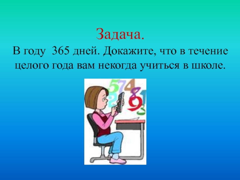 День доказательство. Некогда было учиться. 365 Дней в году. В году 365. Нам некогда учиться.