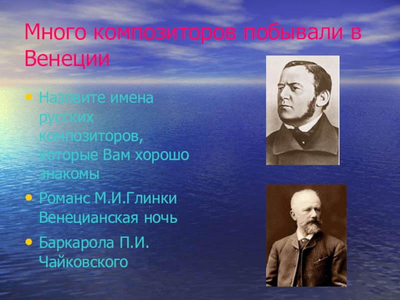 Образы италии в творчестве русских композиторов 6 класс презентация