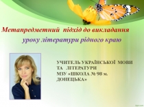 Метапредметний підхід до викладання уроку літературного краєзнавства. І.О.Білий. Оповідання Під старим териконом (7 клас)