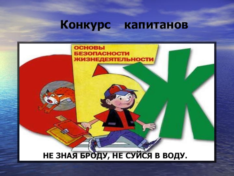 Не зная броду не в воду. Не зная броду не суйся в воду. Конкурс капитанов безопасность. Колесо безопасности презентация. Презентация по колесу безопасности.