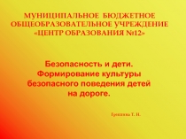 Презентация Безопасность и дети. Формирование культуры безопасного поведения детей на дороге.
