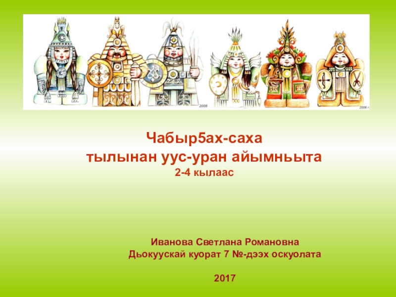 Сахалыы ыйдар ааттара уонна бэлиэлэрэ презентация