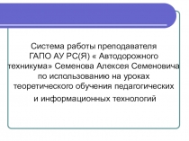 Использование электронной технологии в преподавании предмета  Устройство, техническое обслуживание и ремонт автомобиля